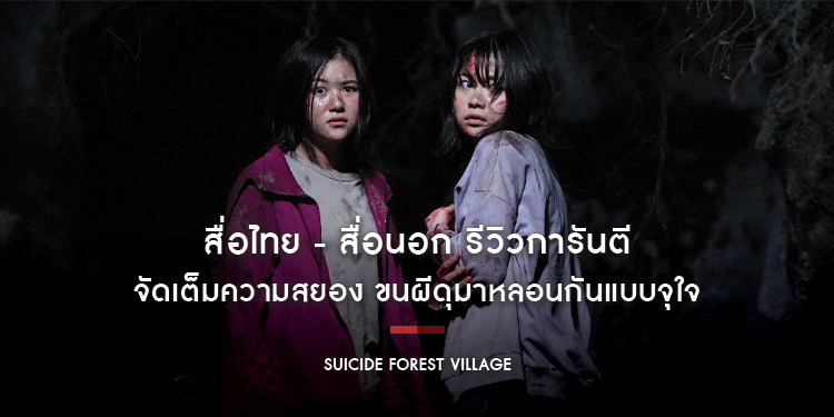 สื่อไทย - สื่อนอก รีวิวการันตี “Suicide Forest Village ป่าผีดุ” จัดเต็มความสยอง ขนผีดุมาหลอนกันแบบจุใจ